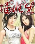 终极插班生TXT电子书