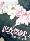 庶女悠然(父女)