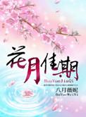 花月佳期电影插曲