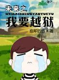 未来监狱越狱电影