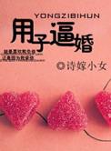 用子逼婚免费观看
