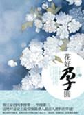 花好月圆全文免费阅读