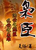 枭臣林缚有几个女人