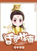 昏君指南百度