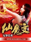 仙魔变免费全文阅读