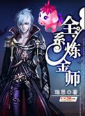 全能炼金师女主角