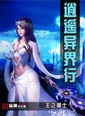 异界逍遥仙
