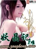 妖晶记有声在线收听无弹窗