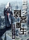 网游之刺客圣堂介绍
