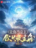 让你当宗主你只收主角百度百科