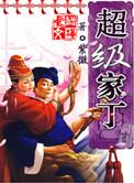 超级家丁久石全文