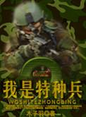 我是特种兵2011电视剧