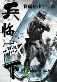 兵临城下游戏