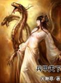 兵袭天下
