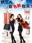妖三儿你胆大包天在哪看