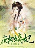 庶女嫡妻