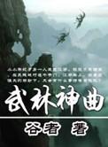 武林音乐