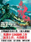 恶人修仙谢无