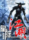星际江湖行免费观看完整版