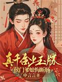 真千金称霸玄门