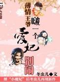 薄情王爷的宠妃讲的什么