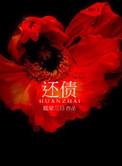 还债经(读诵版)