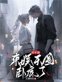 将军她战死回来了