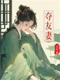 夺友妻云峥韶桢
