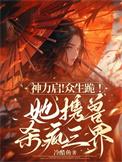 神力启!众生跪!她携兽杀疯三界短剧