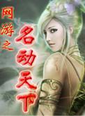 网游之天下无双 最新章节