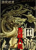 网游之龙使