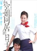 与空姐合租的日常