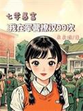 七零在军婚文里幸福躺平