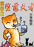 异世之堕落天才燃文