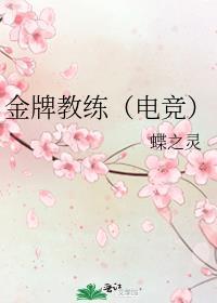 金牌教练(电竞)蝶之灵txt百度