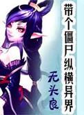主角有个僵尸老婆