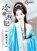 冷帝魅妃蓝鸢千千