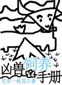 凶兽饲养手册 在线阅读