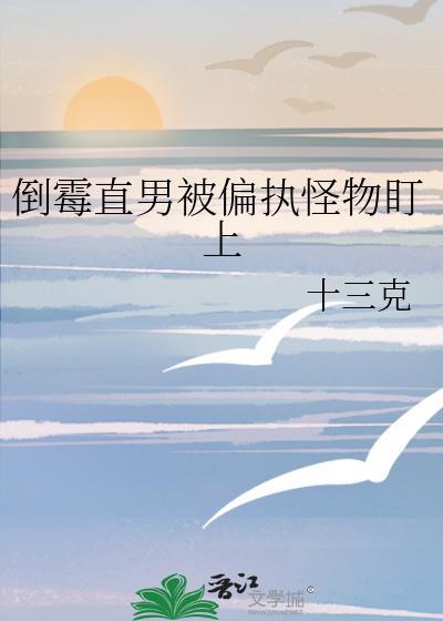 倒霉直男被偏执怪物盯上免费观看