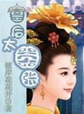 穿越皇后嚣张结局