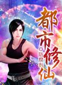 都市修仙排行榜