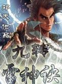 九霄雷神技能