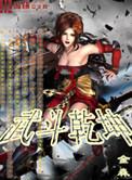武斗乾坤第六季在线观看