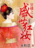 盛世红妆短剧免费观看