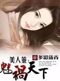 美人策百科