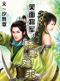 笑将军免费阅读