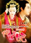 代嫁皇妃by解连环免费阅读笔趣阁