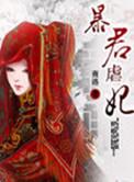 暴君虐妃全集在线播放免费观看