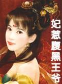 腹黑王爷顽劣妃王妃不下堂