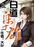 白道枭雄在线观看